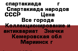 12.1) спартакиада : 1975 г - VI Спартакиада народов СССР  ( 3 ) › Цена ­ 149 - Все города Коллекционирование и антиквариат » Значки   . Кемеровская обл.,Мариинск г.